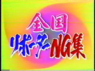 Japanese TV Bloopers (4)